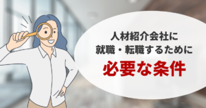 人材紹介会社に就職・転職するために必要な条件