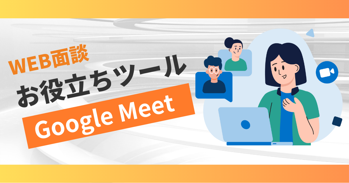 WEB面談お役立ちツール2 Google Meet